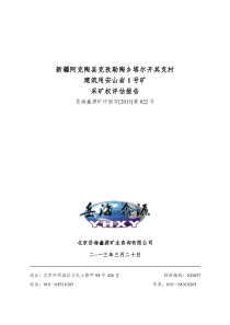 塔尔开其克建筑用安山岩矿采矿权评估报告