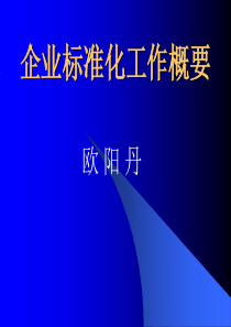 一、企业标准化工作概要ppt