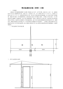 塔式起重机方案