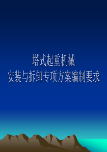 塔式起重机械安装拆卸方案编制要求