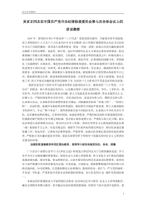 吴官正同志在中国共产党中央纪律检查委员会第七次全体会议上的工作报告