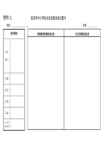 吴忠市区中小学生社会实践活动记载卡