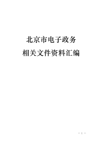 北京市电子政务相关文件汇编