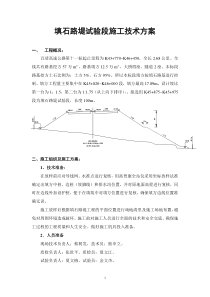 填石路堤试验段施工方案