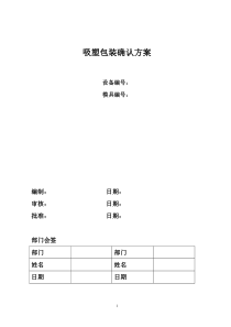 吸塑包装验证方案