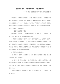 增强服务意识,创新管理模式,共筑圆梦平台(外国语言学院2013学院学生工作自评报告)-