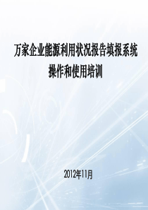 万家企业能源利用状况报告填报系统操作培训