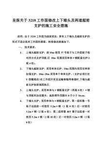 呈报关于3218工作面修改上下端头及两道超前支护的施工安全措施