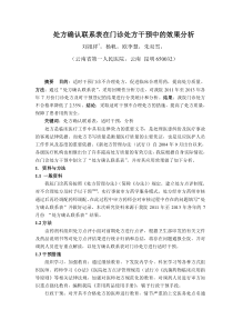 处方确认联系表在门诊处方干预中的效果分析改2