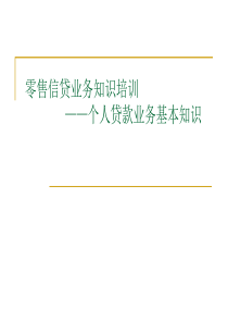 零售信贷基础知识培训