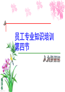 员工培训第四节抗生素分类.