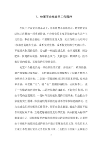 处置不合格党员工作程序