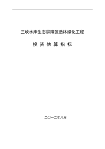 三峡水库生态屏障区造林绿化工程投资估算指标(XXXX年8月)