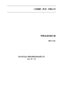 三洋能源网络改造实施方案070710