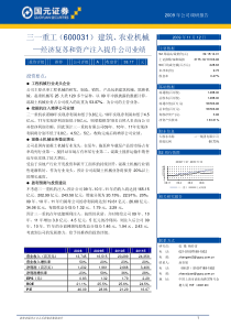 三一重工（600031）建筑、农业机械—经济复苏和资产注入提