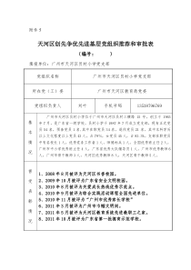 员村小学创优争先先进基层党组织推荐和审批表