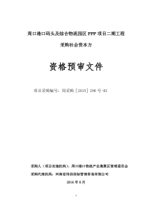 周口港口码头及综合物流园区PPP项目二期工程资格预审文件