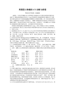 周围型小肺癌的CT诊断与病理