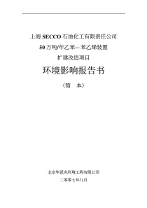 上海secco石油化工有限责任公司50万吨年乙苯—苯乙烯装置扩建改造项目环境影响报告书