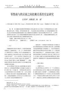 零售商与供应商之间依赖关系的实证研究