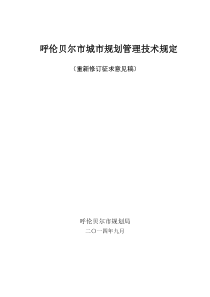 呼伦贝尔市城市规划管理技术规定