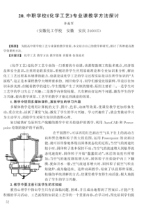 【安徽化工】中职学校’化学工艺(专业课教学方法探讨