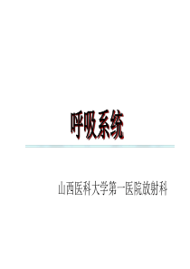 呼吸系统实习.