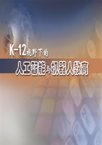 K-12视野下的人工智能与机器人教育