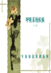 呼吸系统(一).