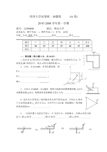 同济大学理论力学07-08试卷a