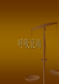 呼吸衰竭a