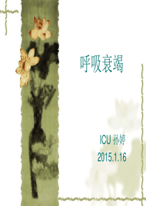 呼吸衰竭课件201412