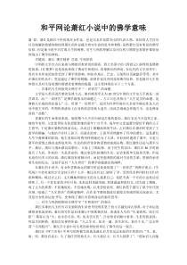 和平网论萧红小说中的佛学意味