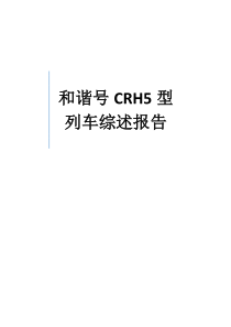 和谐号CRH5