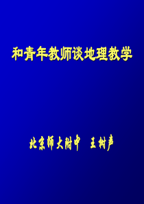 和青年教师谈地理教学.