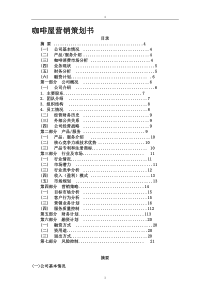 咖啡屋策划书(改编后)