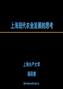 上海现代农业发展的思考