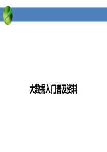 大数据入门普及资料23