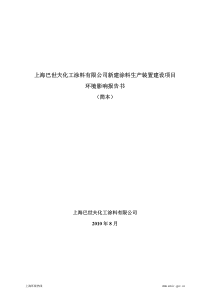 上海巴世夫化工涂料有限公司新建涂料生产装置建设项目