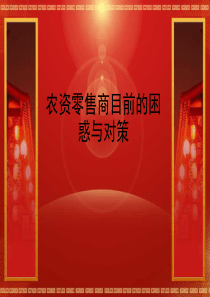 零售商目前的困惑与对策