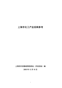 上海市化工产业招商参考