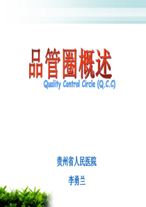 品管圈(QCC)实例解析.