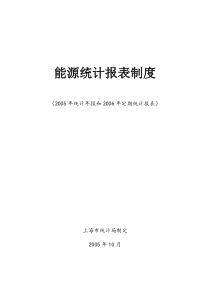 上海市能源统计报表制度