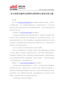 哈尔滨事业编单位招聘考试管理岗公基知识练习题