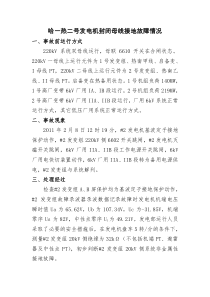 哈一热二号发电机封闭母线接地故障情况