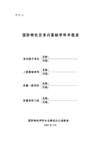 哈尔滨工业大学国防特色目录内紧缺学科申报表