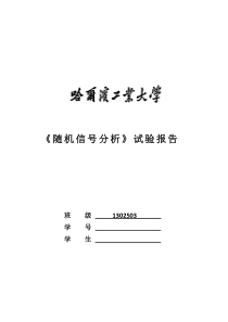 哈尔滨工业大学威海随机信号分析实验二