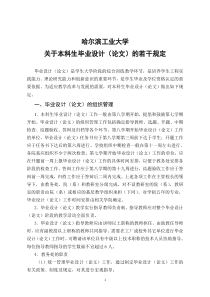 哈尔滨工业大学毕业设计管理规定