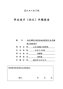 哈尔滨市群里西区易地安置项目24楼施工组织设计开题报告