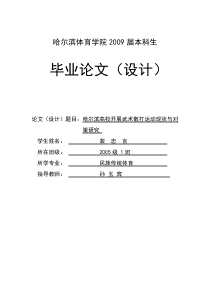 哈尔滨高校开展武术散打运动现状与对策研究